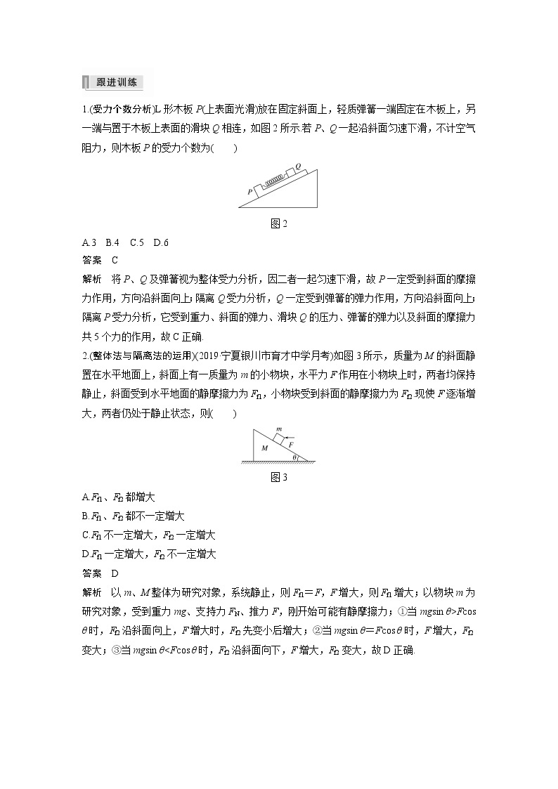 高考物理一轮复习课件+讲义  第2章 专题强化3 受力分析　共点力平衡03