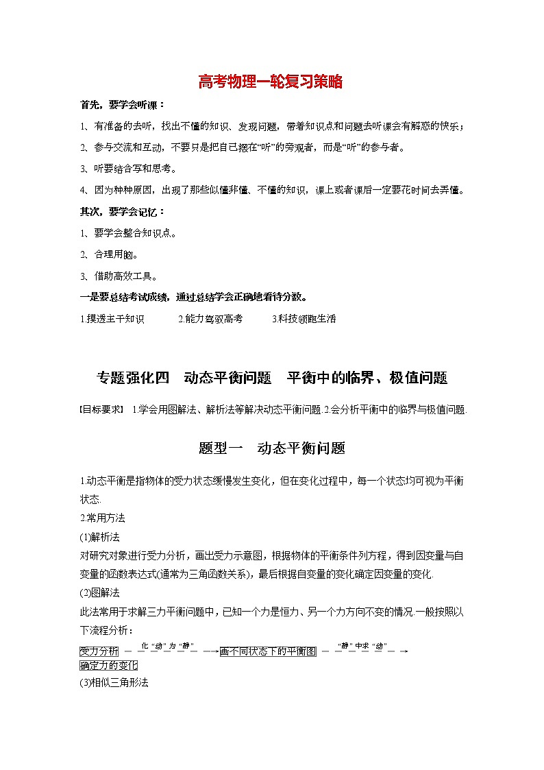 高考物理一轮复习课件+讲义  第2章 专题强化4 动态平衡问题　平衡中的临界、极值问题01