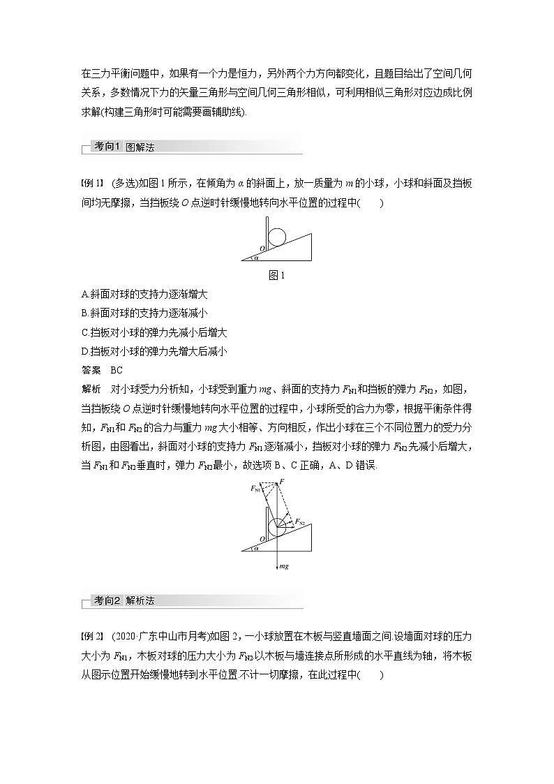 高考物理一轮复习课件+讲义  第2章 专题强化4 动态平衡问题　平衡中的临界、极值问题02