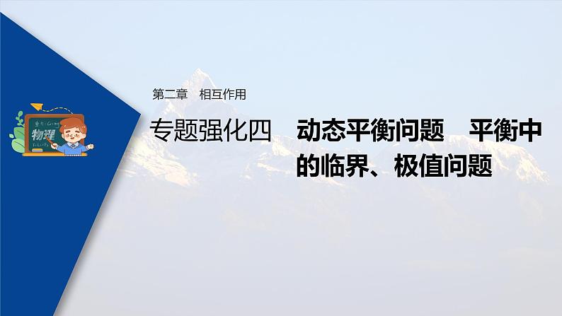 高考物理一轮复习课件+讲义  第2章 专题强化4 动态平衡问题　平衡中的临界、极值问题03