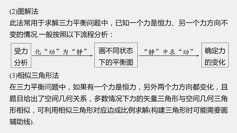 高考物理一轮复习课件+讲义  第2章 专题强化4 动态平衡问题　平衡中的临界、极值问题08