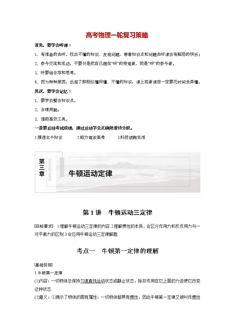 高考物理一轮复习课件+讲义  第3章 第1讲 牛顿运动三定律01