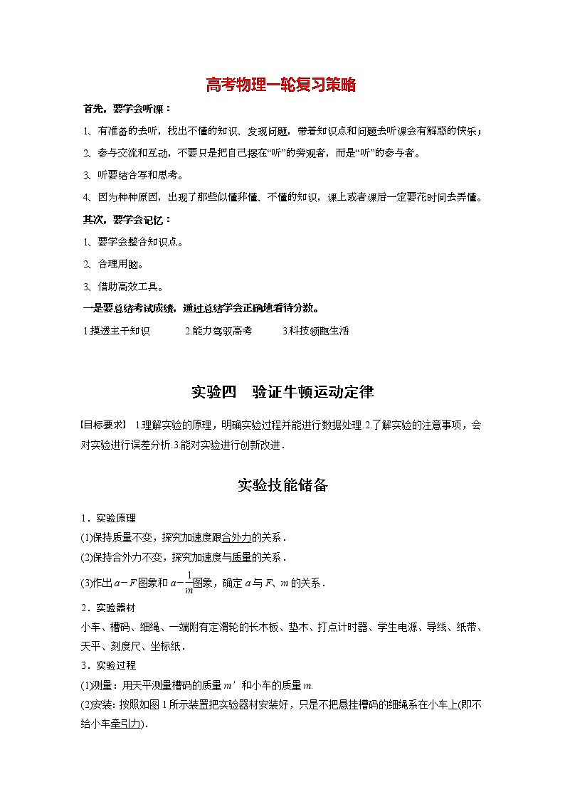 高考物理一轮复习课件+讲义  第3章 实验四 验证牛顿运动定律01