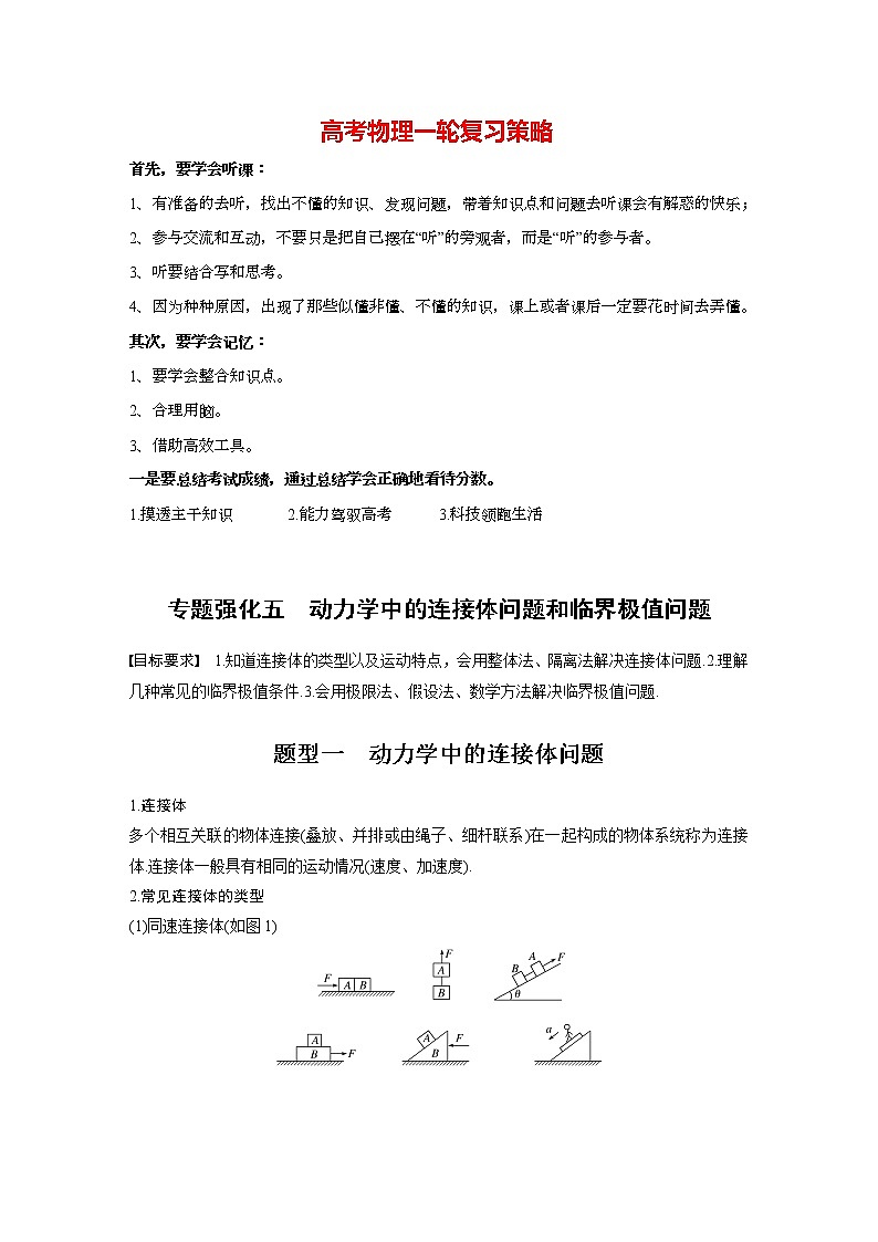 高考物理一轮复习课件+讲义  第3章 专题强化5 动力学中的连接体问题和临界极值问题01