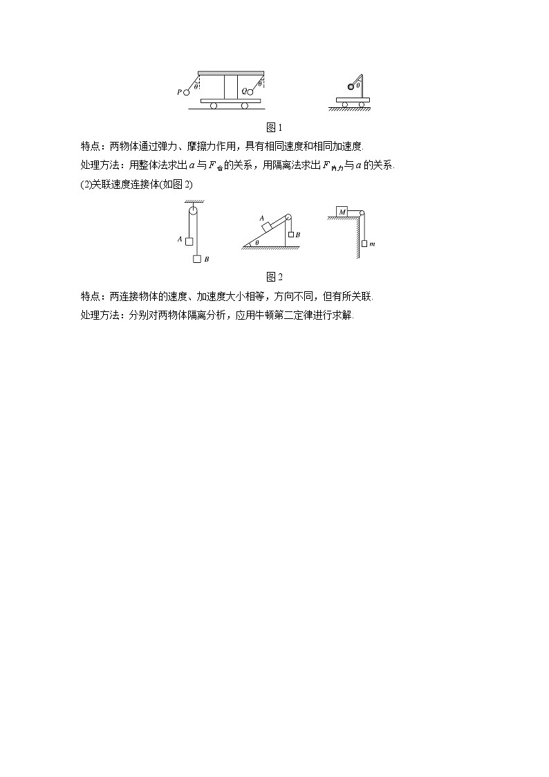高考物理一轮复习课件+讲义  第3章 专题强化5 动力学中的连接体问题和临界极值问题02
