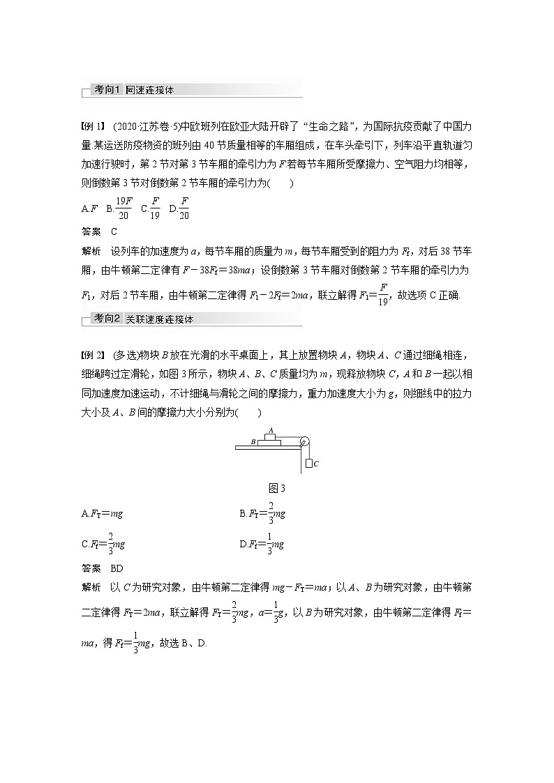 高考物理一轮复习课件+讲义  第3章 专题强化5 动力学中的连接体问题和临界极值问题03
