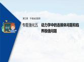 高考物理一轮复习课件+讲义  第3章 专题强化5 动力学中的连接体问题和临界极值问题