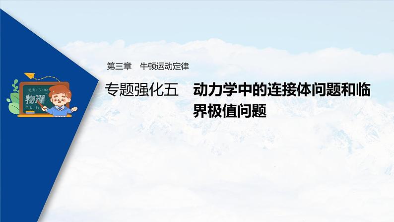 高考物理一轮复习课件+讲义  第3章 专题强化5 动力学中的连接体问题和临界极值问题03