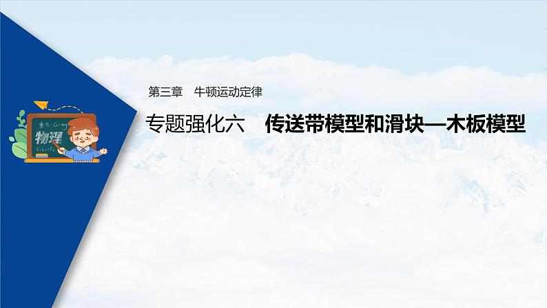 高考物理一轮复习课件+讲义  第3章 专题强化6 传送带模型和滑块—木板模型03