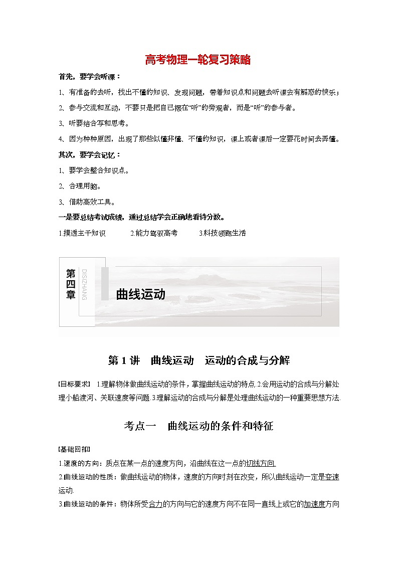 高考物理一轮复习课件+讲义  第4章 第1讲 曲线运动　运动的合成与分解01