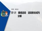 高考物理一轮复习课件+讲义  第4章 第1讲 曲线运动　运动的合成与分解
