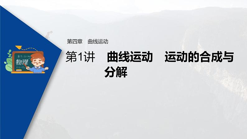 高考物理一轮复习课件+讲义  第4章 第1讲 曲线运动　运动的合成与分解03