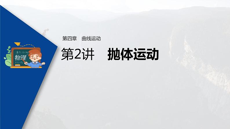 高考物理一轮复习课件+讲义  第4章 第2讲 抛体运动03