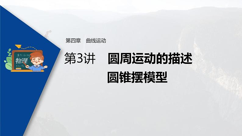 高考物理一轮复习课件+讲义  第4章 第3讲 圆周运动的描述　圆锥摆模型03