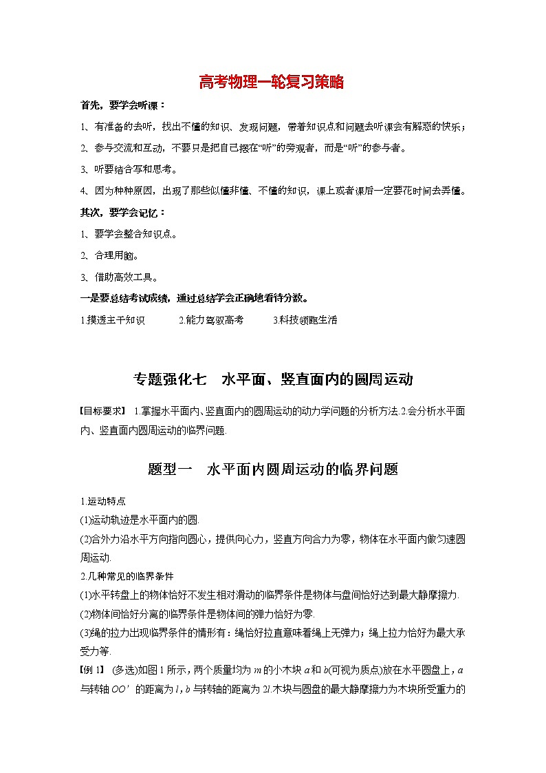 高考物理一轮复习课件+讲义  第4章 专题强化7 水平面、竖直面内的圆周运动01