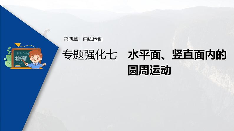 高考物理一轮复习  第4章 专题强化7 水平面、竖直面内的圆周运动第3页