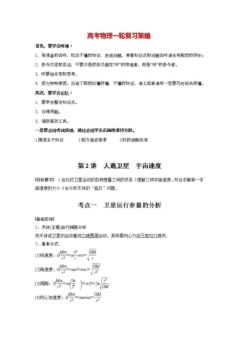高考物理一轮复习  第5章 第2讲 人造卫星 宇宙速度第1页