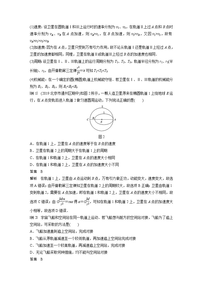 高考物理一轮复习课件+讲义  第5章 专题强化8 卫星变轨问题 双星模型02