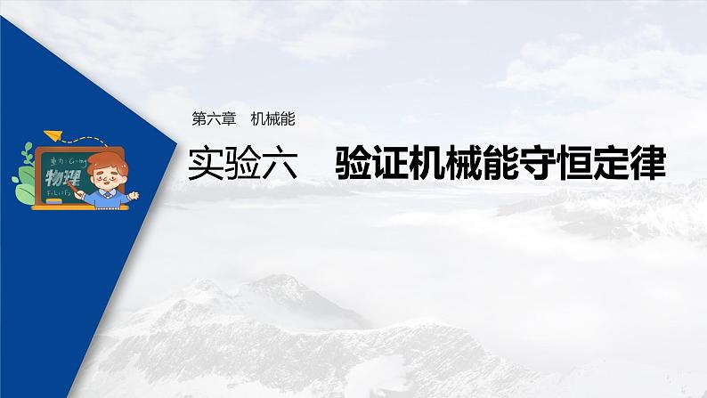 高考物理一轮复习课件+讲义  第6章 实验六 验证机械能守恒定律03