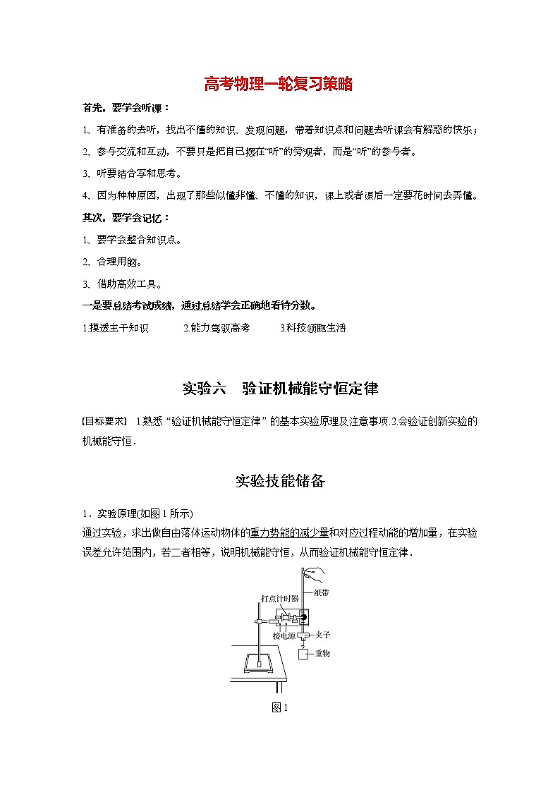高考物理一轮复习课件+讲义  第6章 实验六 验证机械能守恒定律01