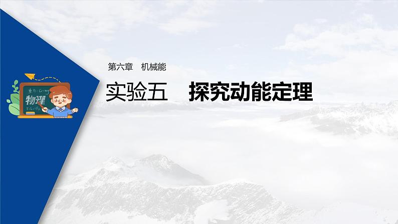 高考物理一轮复习课件+讲义  第6章 实验五 探究动能定理03