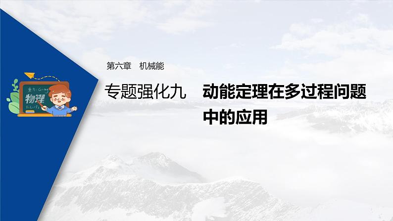 高考物理一轮复习课件+讲义  第6章 专题强化9 动能定理在多过程问题中的应用03