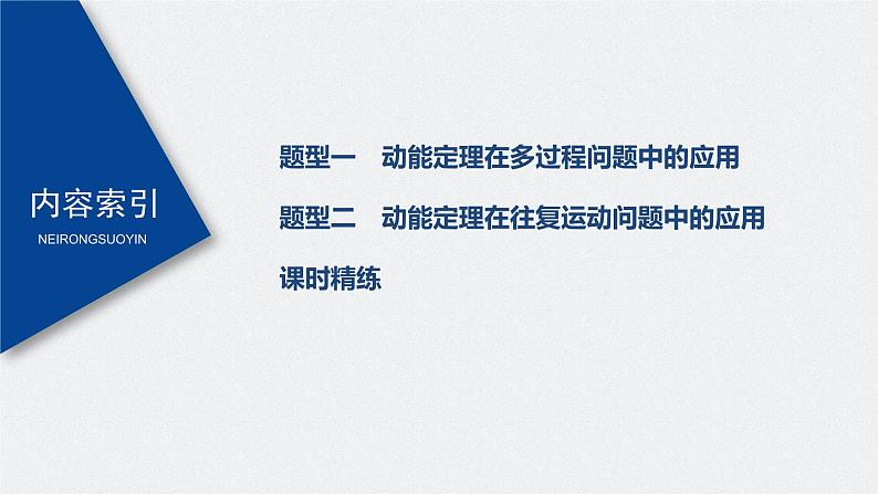 高考物理一轮复习课件+讲义  第6章 专题强化9 动能定理在多过程问题中的应用05