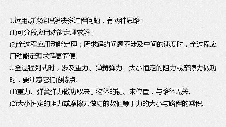 高考物理一轮复习课件+讲义  第6章 专题强化9 动能定理在多过程问题中的应用07