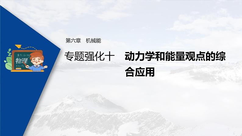 高考物理一轮复习课件+讲义  第6章 专题强化10 动力学和能量观点的综合应用03