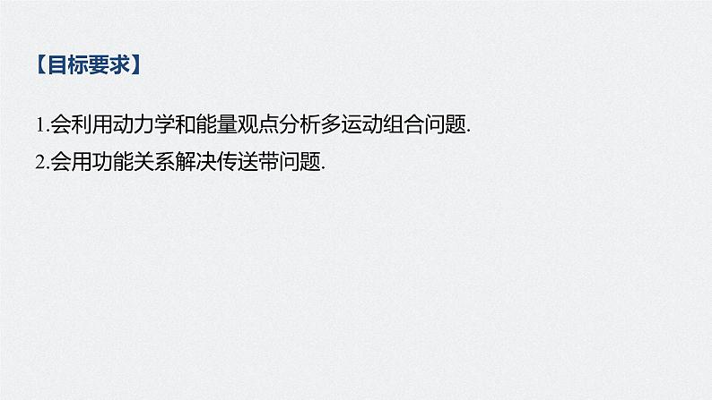 高考物理一轮复习课件+讲义  第6章 专题强化10 动力学和能量观点的综合应用04