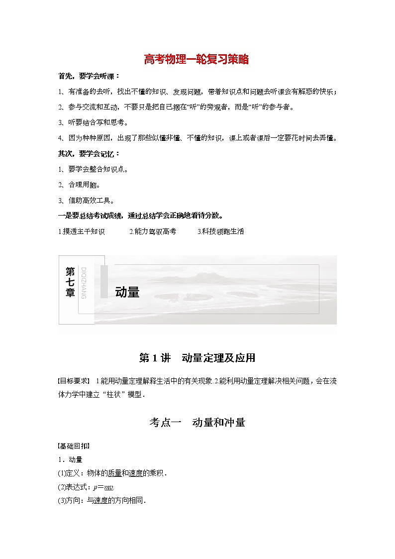 高考物理一轮复习课件+讲义  第7章 第1讲 动量定理及应用01