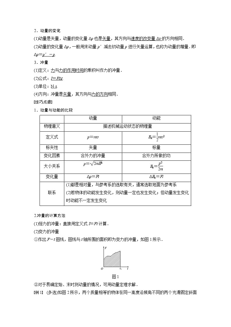 高考物理一轮复习课件+讲义  第7章 第1讲 动量定理及应用02