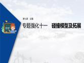 高考物理一轮复习课件+讲义  第7章 专题强化11 碰撞模型及拓展