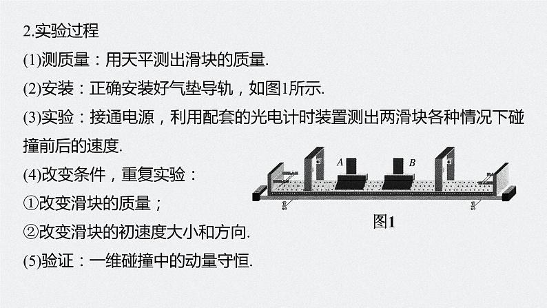 高考物理一轮复习课件+讲义  第7章 实验七 验证动量守恒定律08