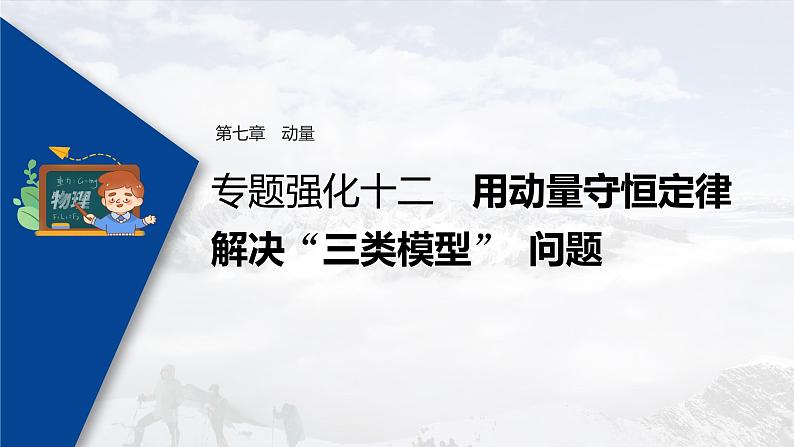 高考物理一轮复习  第7章 专题强化12 用动量守恒定律解决“三类模型”问题第3页