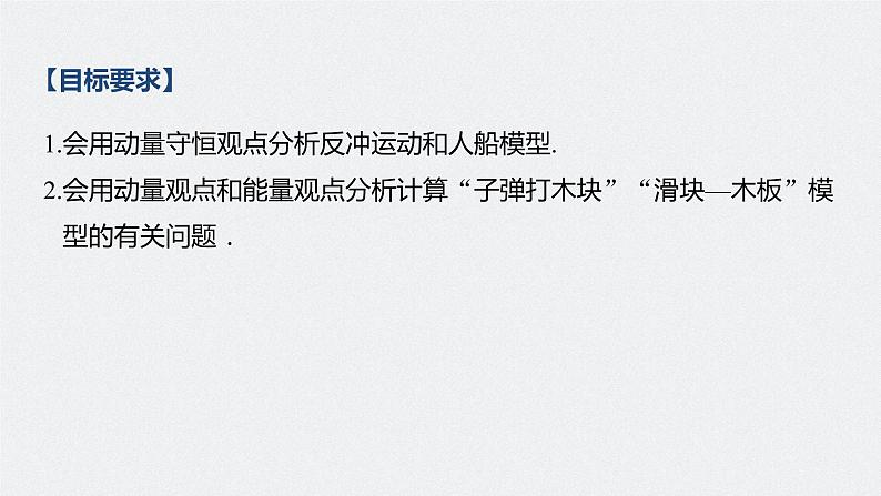 高考物理一轮复习  第7章 专题强化12 用动量守恒定律解决“三类模型”问题第4页