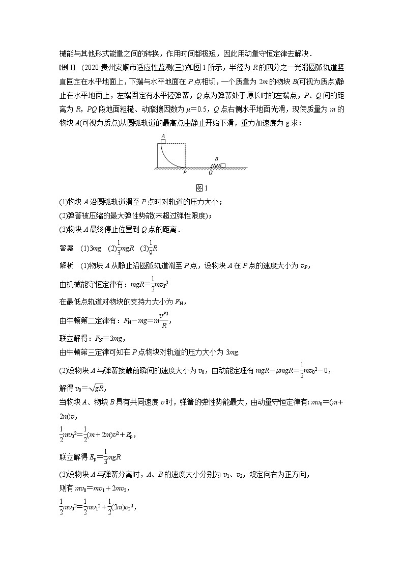 高考物理一轮复习课件+讲义  第7章 专题强化13 动量和能量的综合问题02