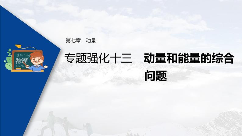 高考物理一轮复习课件+讲义  第7章 专题强化13 动量和能量的综合问题03