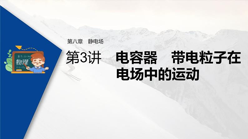 高考物理一轮复习课件+讲义  第8章 第3讲 电容器 带电粒子在电场中的运动03