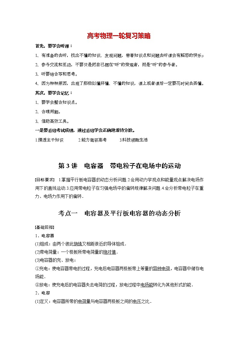 高考物理一轮复习课件+讲义  第8章 第3讲 电容器 带电粒子在电场中的运动01
