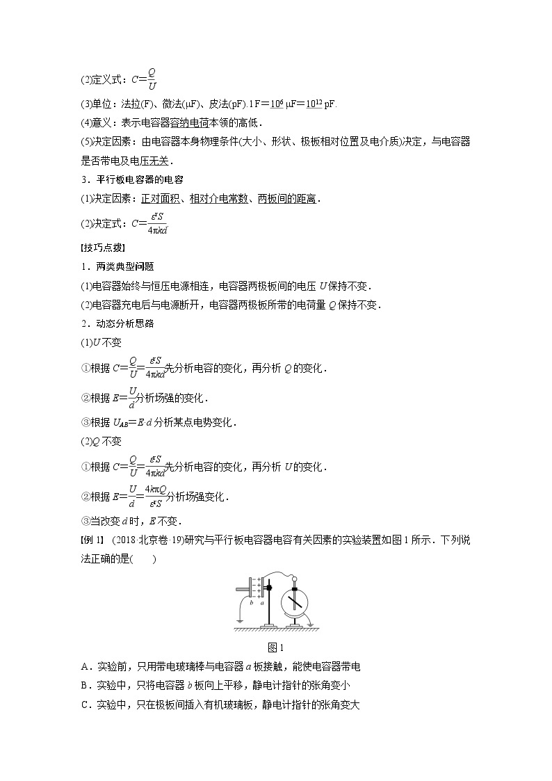 高考物理一轮复习课件+讲义  第8章 第3讲 电容器 带电粒子在电场中的运动02