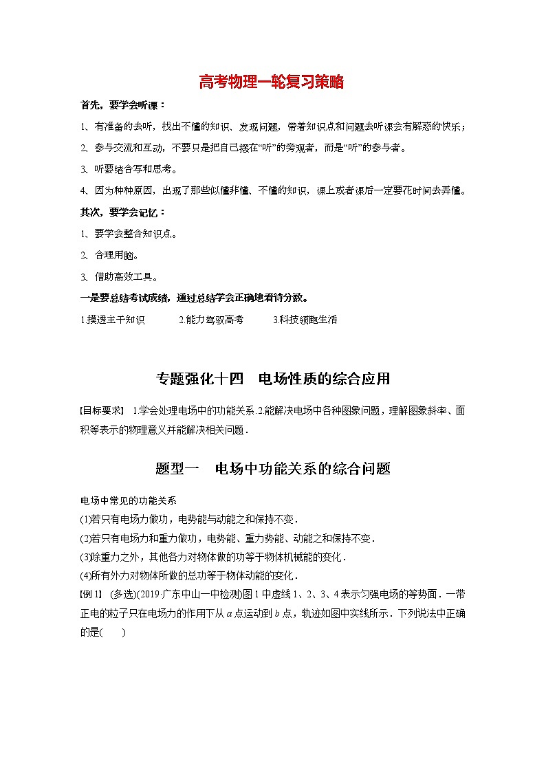 高考物理一轮复习课件+讲义  第8章 专题强化14 电场性质的综合应用01