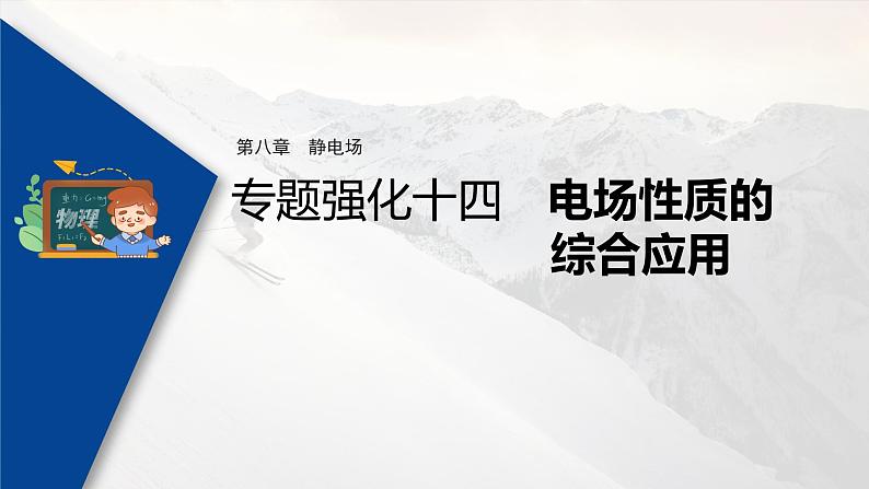 高考物理一轮复习课件+讲义  第8章 专题强化14 电场性质的综合应用03