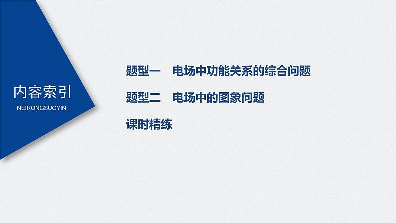 高考物理一轮复习课件+讲义  第8章 专题强化14 电场性质的综合应用05