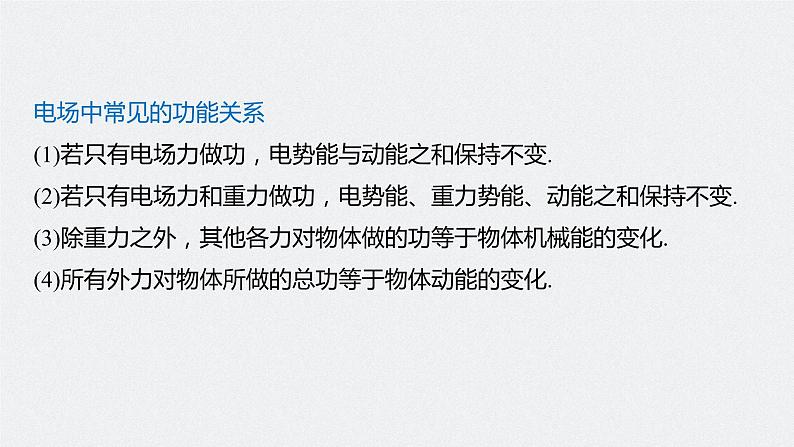 高考物理一轮复习课件+讲义  第8章 专题强化14 电场性质的综合应用07