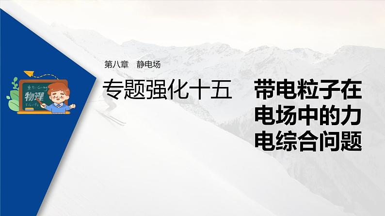 高考物理一轮复习  第8章 专题强化15 带电粒子在电场中的力电综合问题第3页