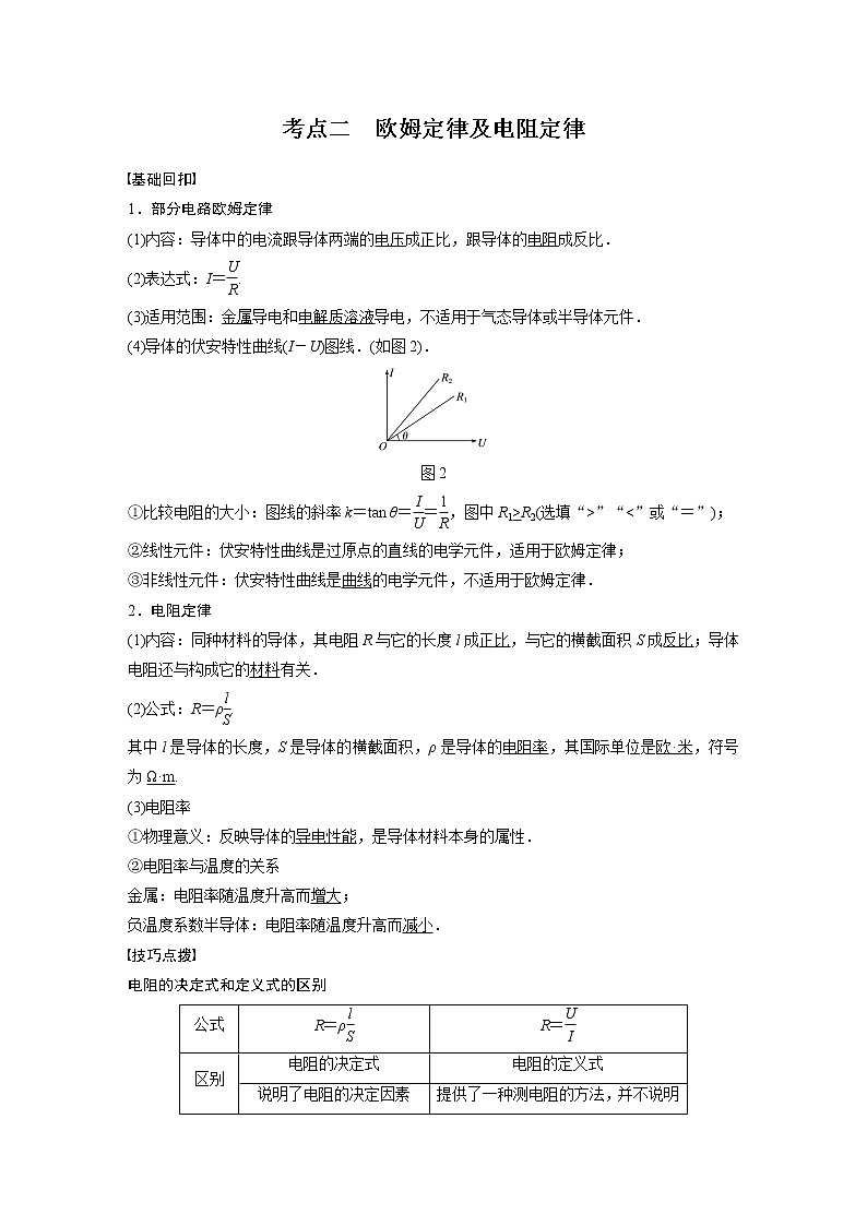 高考物理一轮复习课件+讲义  第9章 第1讲 电路的基本概念及电路分析03