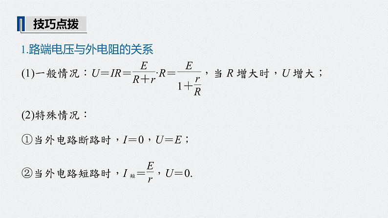 高考物理一轮复习课件+讲义  第9章 第2讲 闭合电路的欧姆定律08