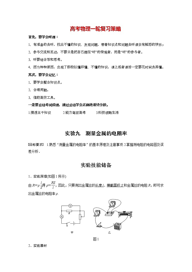 高考物理一轮复习课件+讲义  第9章 实验九 测量金属的电阻率01