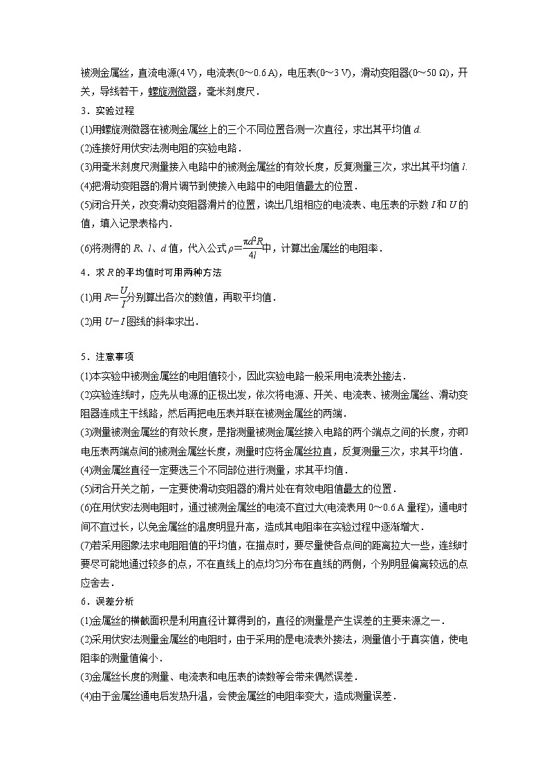 高考物理一轮复习课件+讲义  第9章 实验九 测量金属的电阻率02